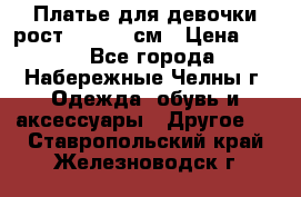 Платье для девочки рост 148-150 см › Цена ­ 500 - Все города, Набережные Челны г. Одежда, обувь и аксессуары » Другое   . Ставропольский край,Железноводск г.